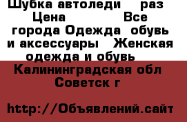 Шубка автоледи,44 раз › Цена ­ 10 000 - Все города Одежда, обувь и аксессуары » Женская одежда и обувь   . Калининградская обл.,Советск г.